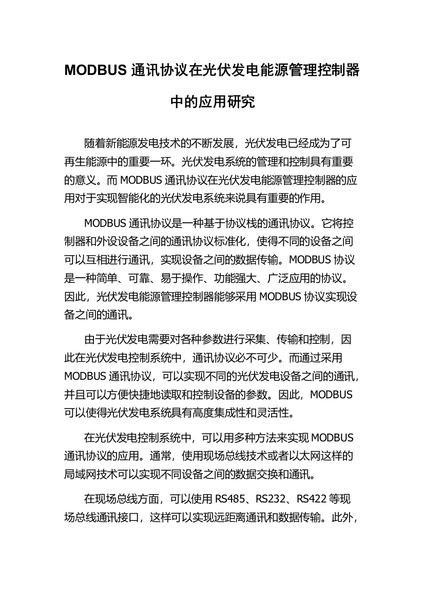 MODBUS通讯协议在光伏发电能源管理控制器中的应用研究