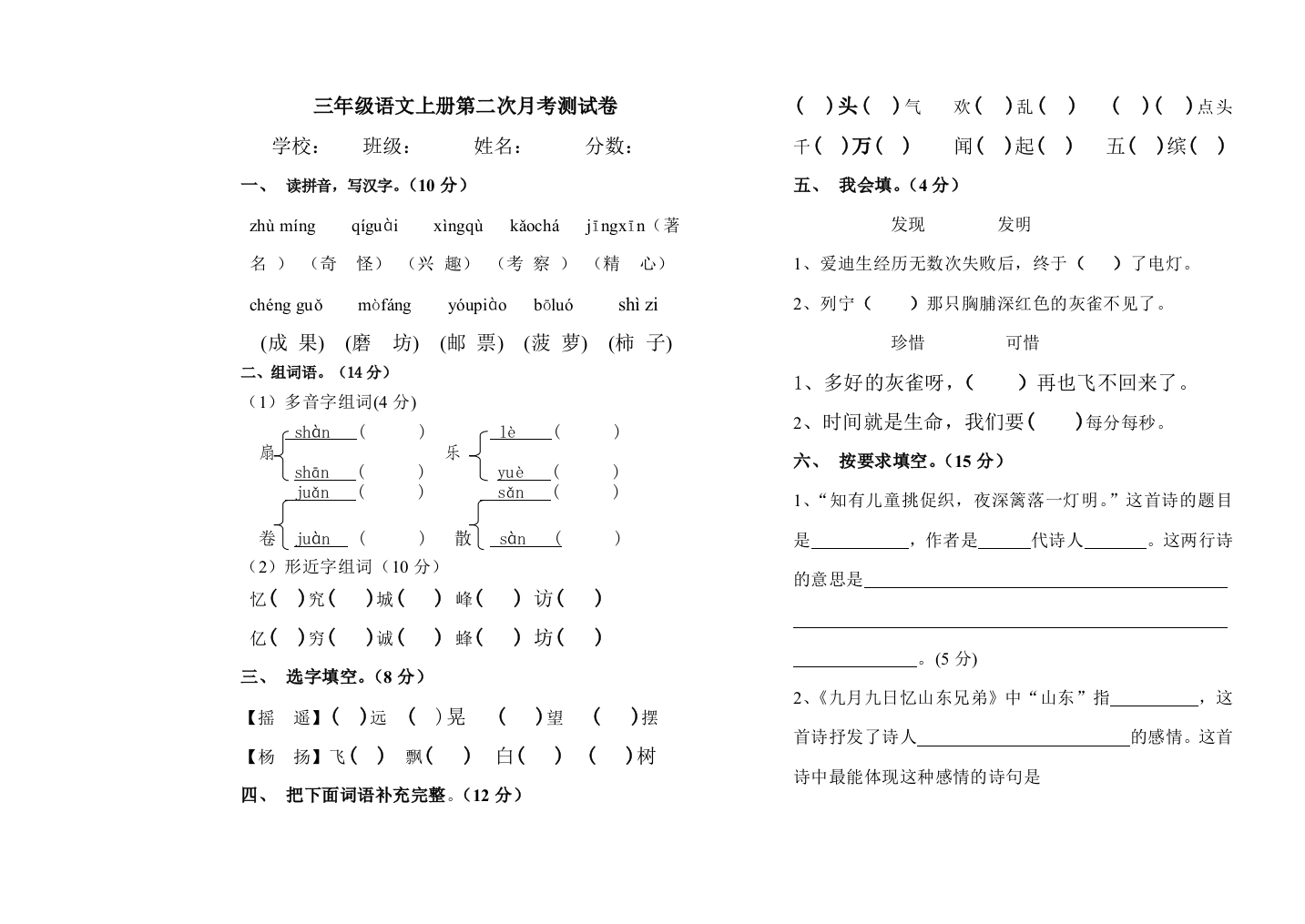 三年级语文上册第二次月考测试卷