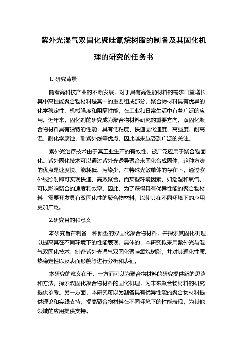 紫外光湿气双固化聚哇氧烷树脂的制备及其固化机理的研究的任务书