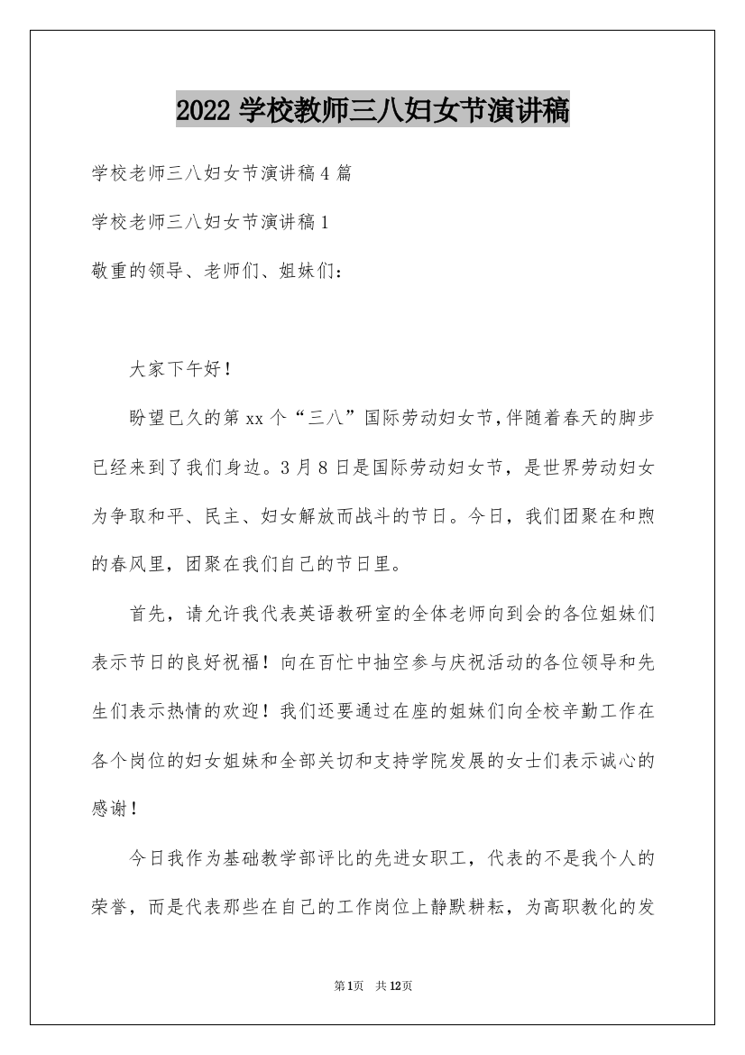 2022学校教师三八妇女节演讲稿_8