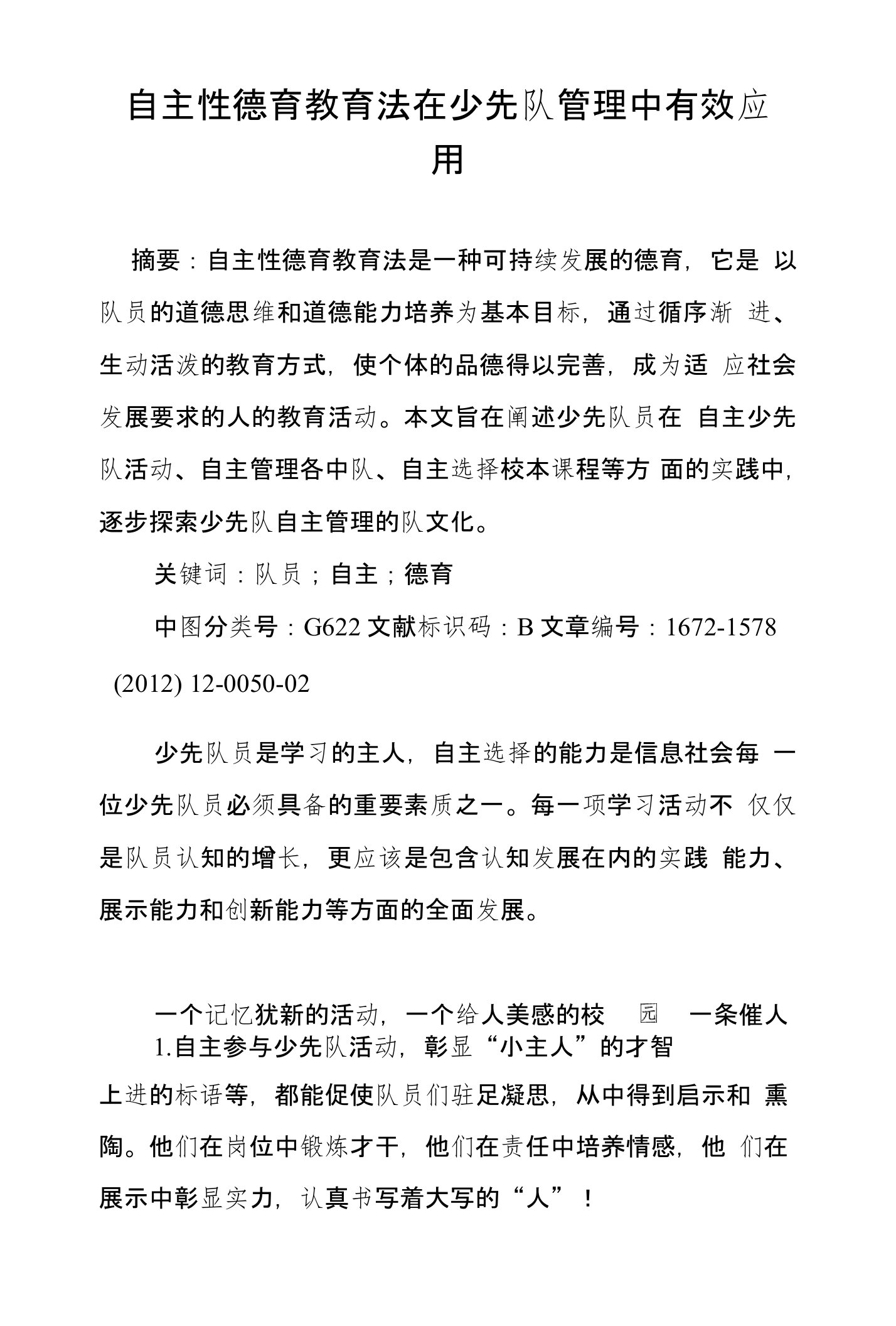 自主性德育教育法在少先队管理中有效应用