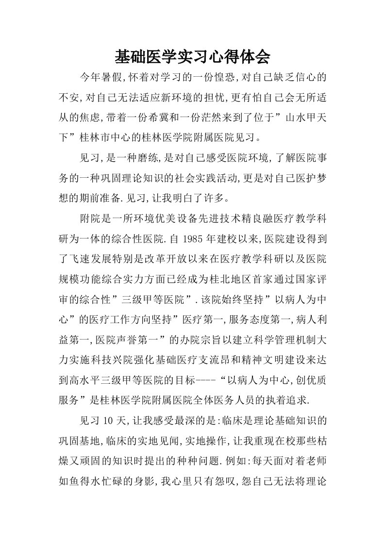 基础医学实习心得体会.docx