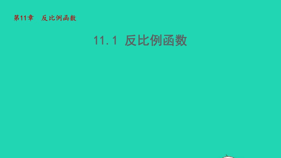 2022春八年级数学下册第十一章反比例函数11.1反比例函数教学课件新版苏科版