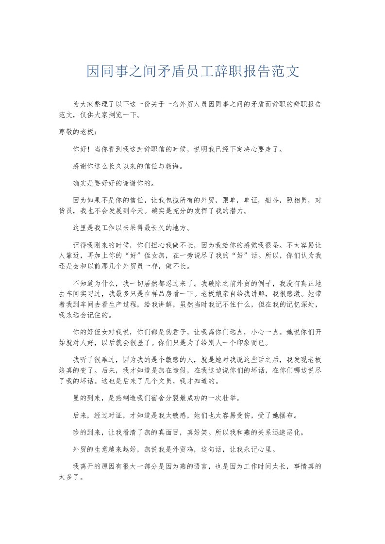 总结报告因同事之间矛盾员工辞职报告范文