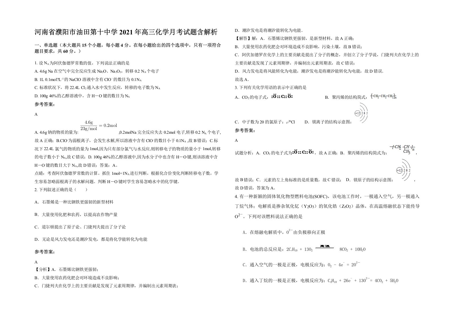 河南省濮阳市油田第十中学2021年高三化学月考试题含解析