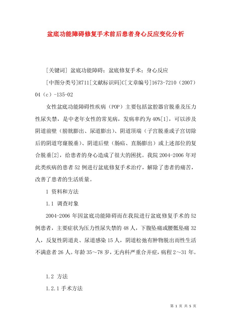 盆底功能障碍修复手术前后患者身心反应变化分析