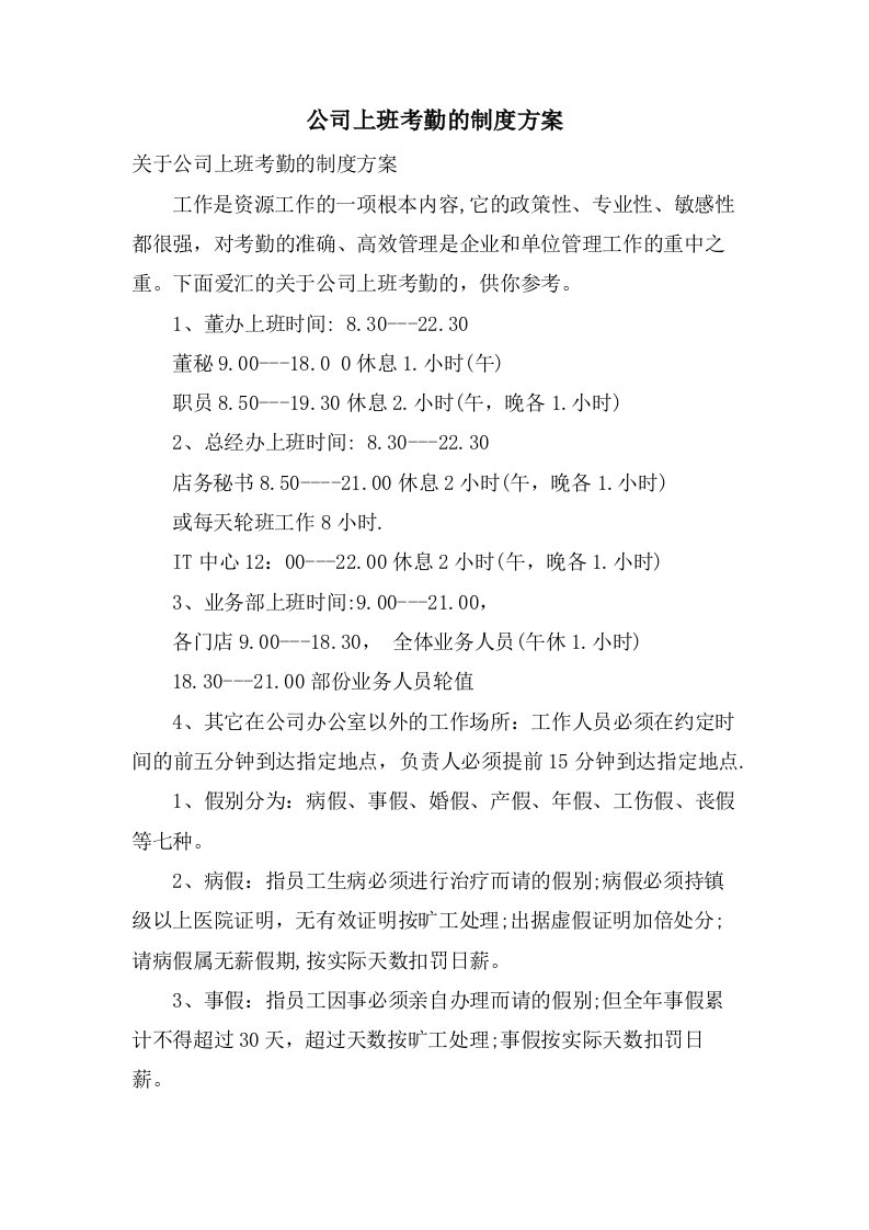 公司上班考勤的制度方案