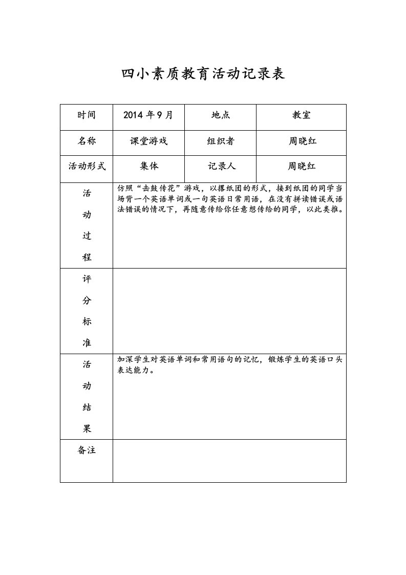 素质教育活动记录文本