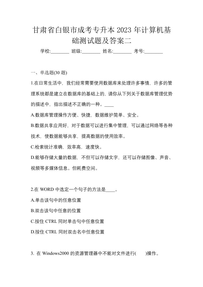 甘肃省白银市成考专升本2023年计算机基础测试题及答案二