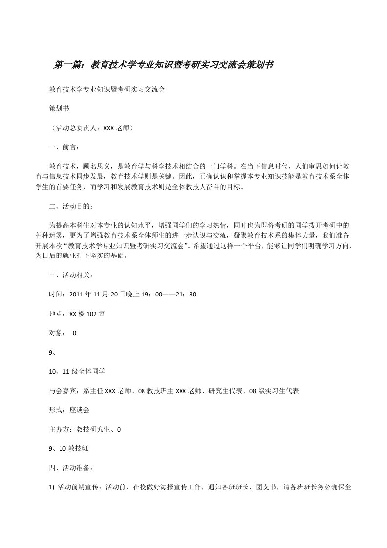 教育技术学专业知识暨考研实习交流会策划书[修改版]