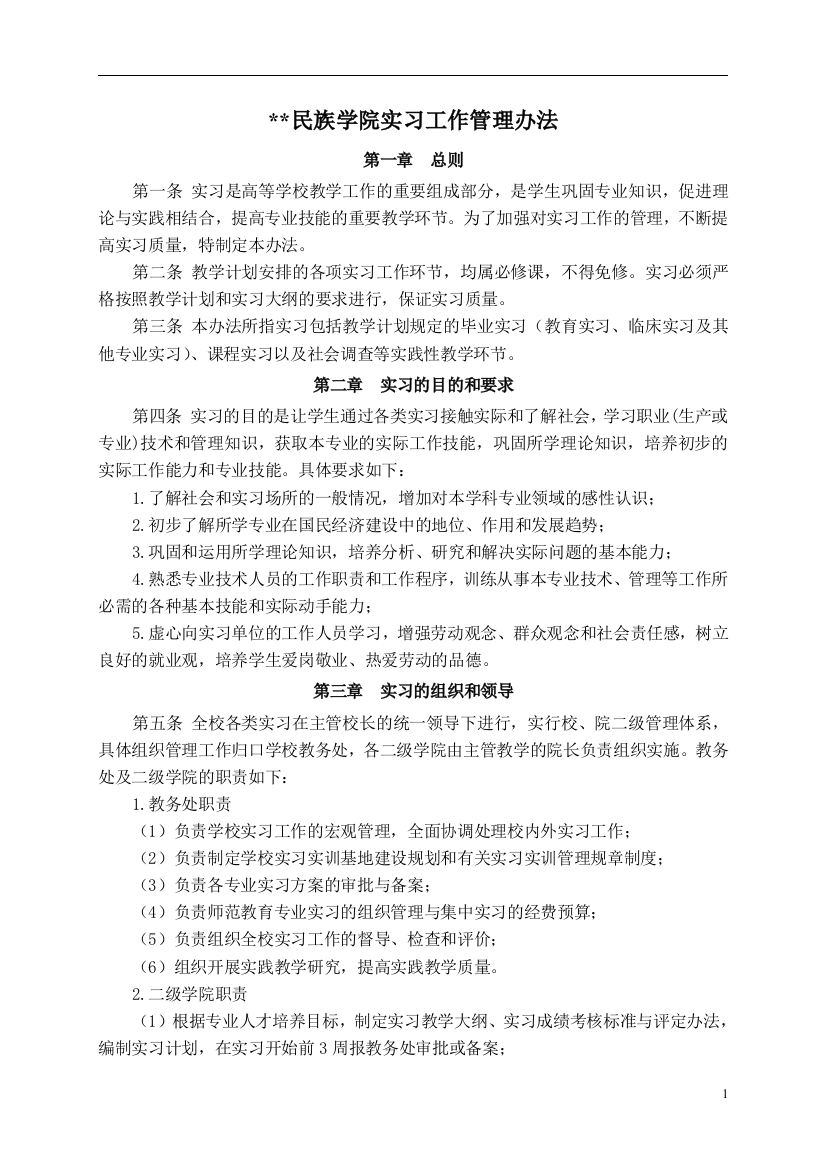 民族学院实习工作管理办法模版