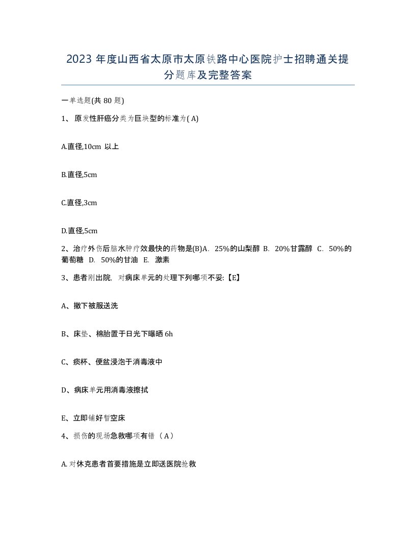 2023年度山西省太原市太原铁路中心医院护士招聘通关提分题库及完整答案