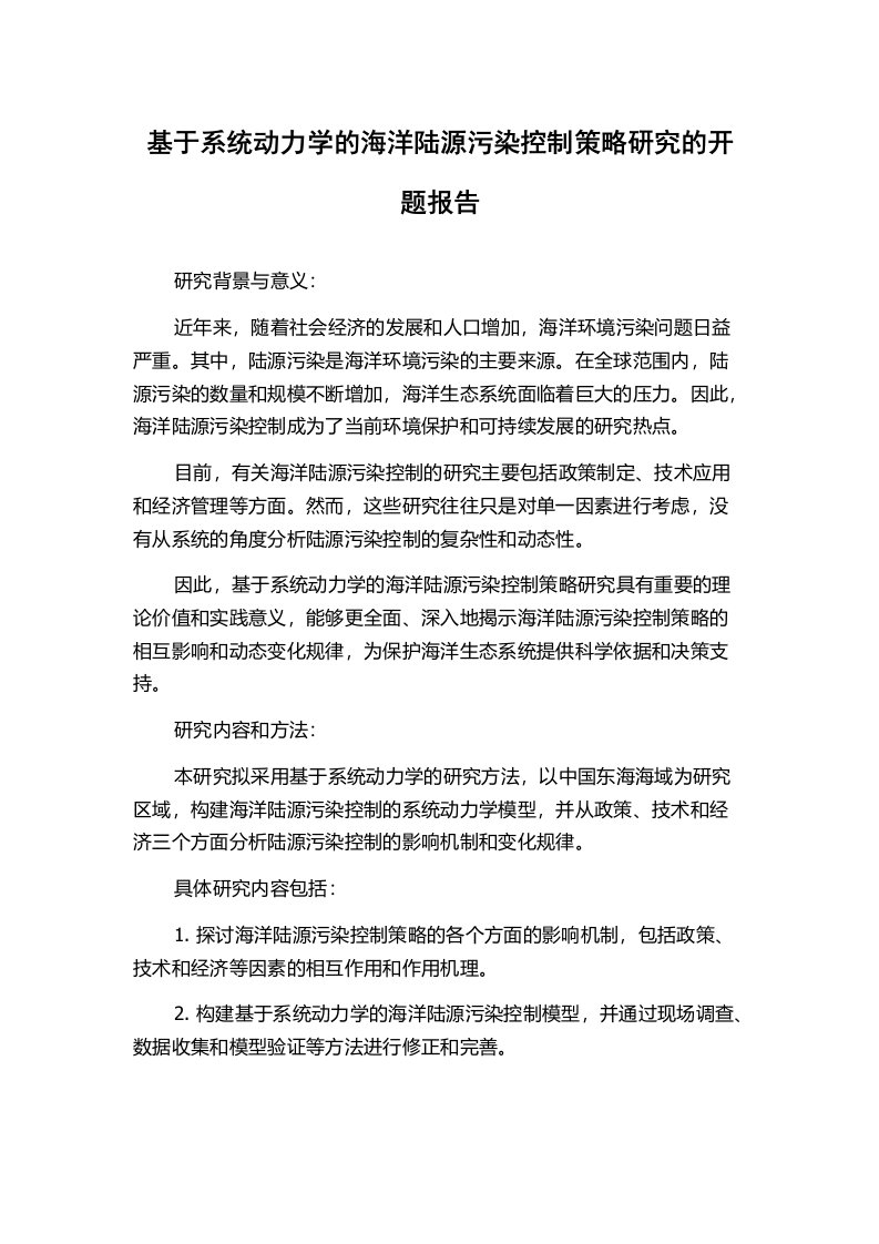 基于系统动力学的海洋陆源污染控制策略研究的开题报告