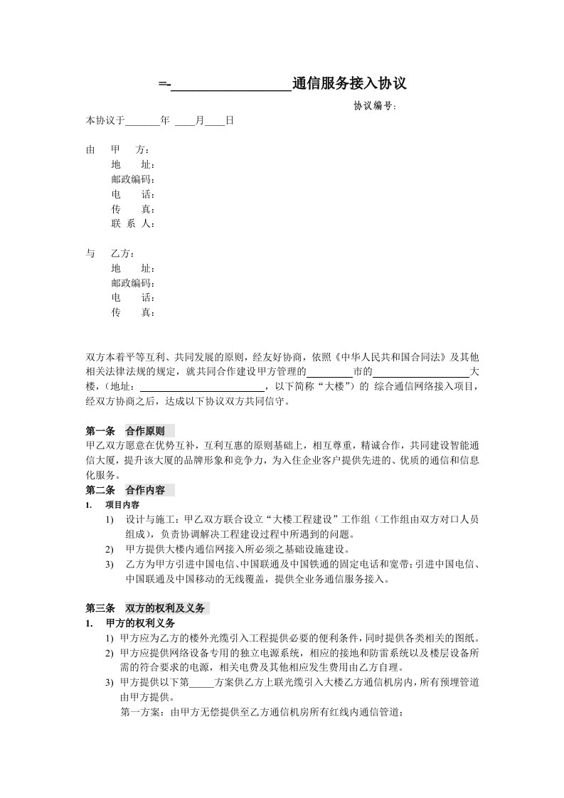 商务楼通信接入协议书(电信)