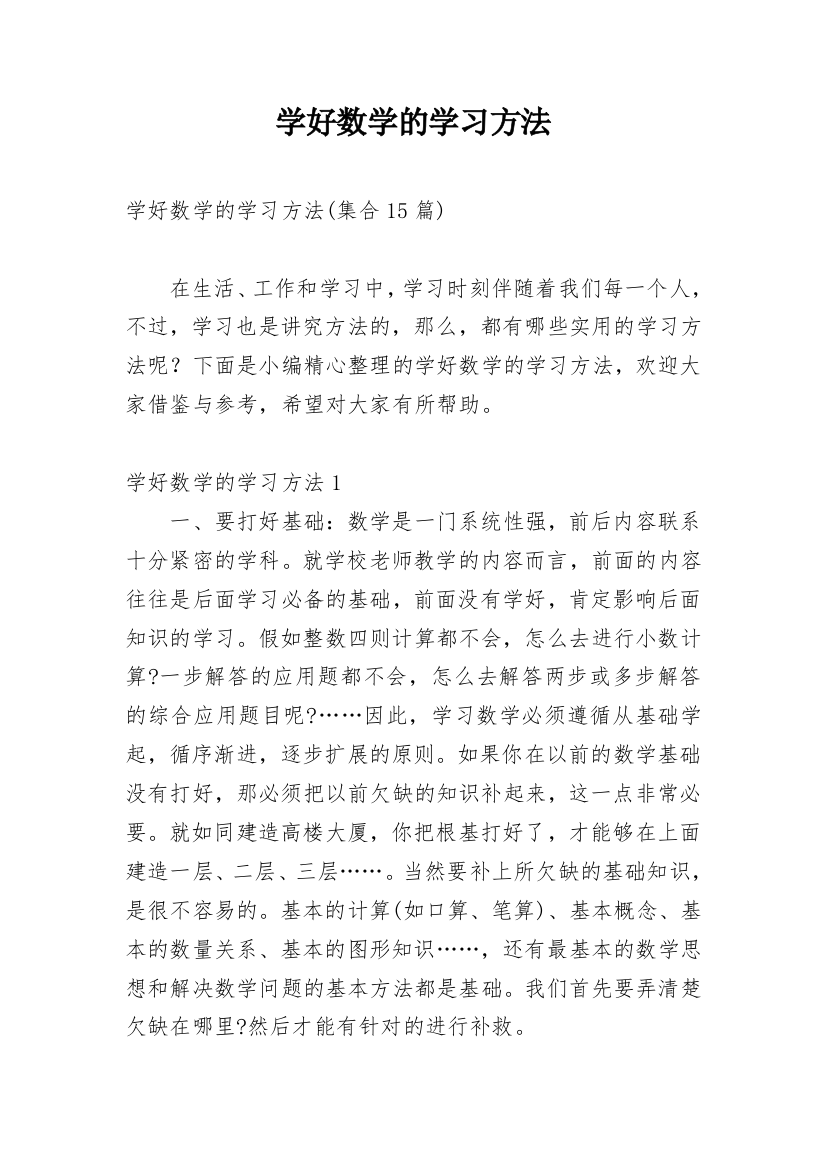 学好数学的学习方法_3