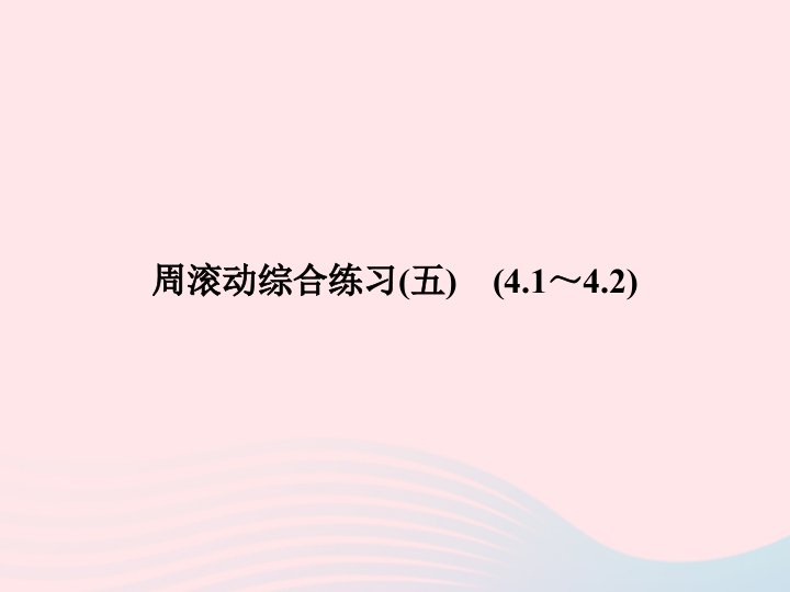 2022七年级数学上册周滚动综合练习54.1_4.2作业课件新版新人教版