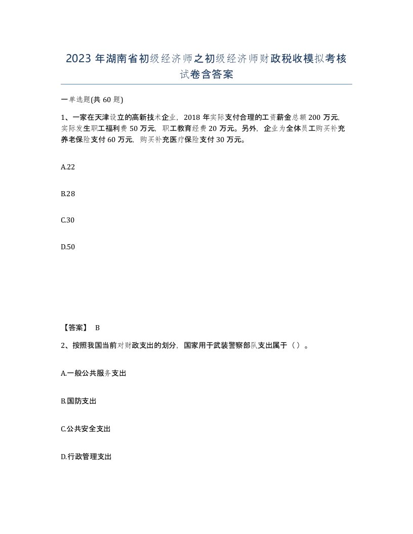 2023年湖南省初级经济师之初级经济师财政税收模拟考核试卷含答案