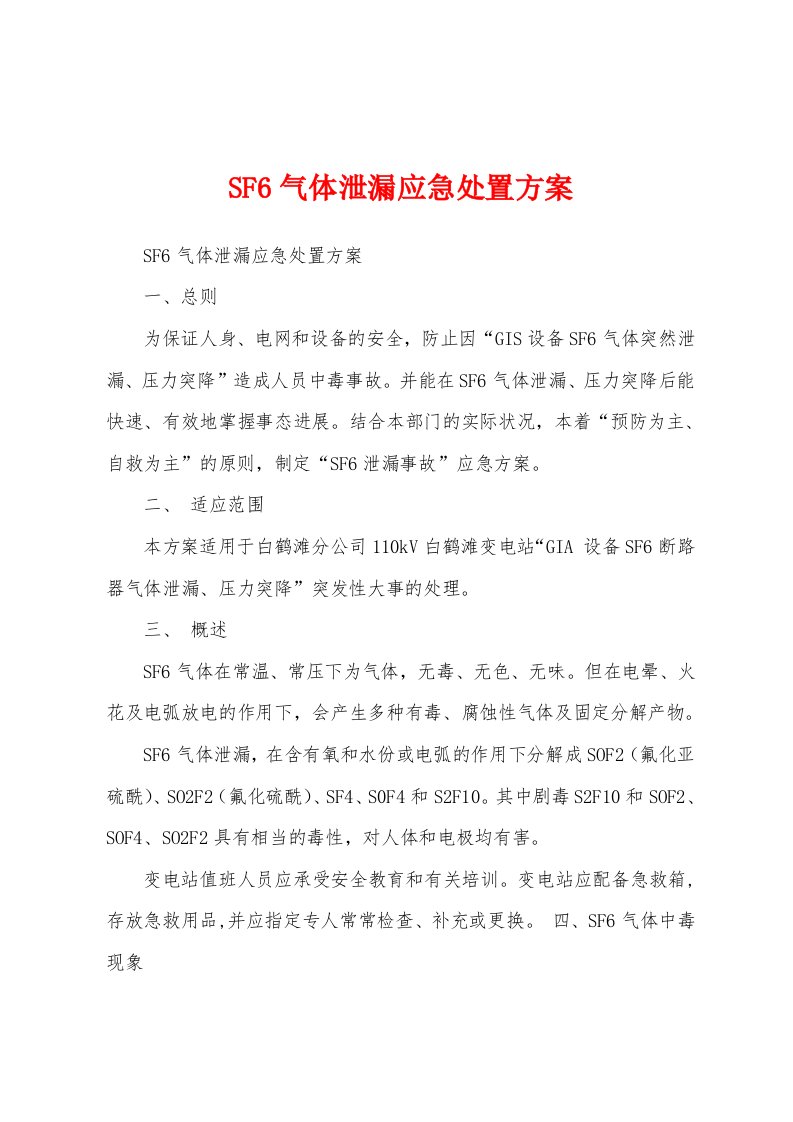 SF6气体泄漏应急处置方案