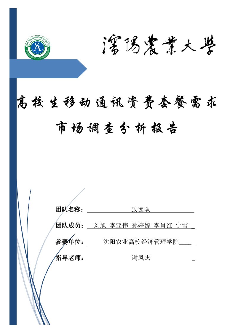 大学生移动通讯资费套餐需求市场调查分析报告