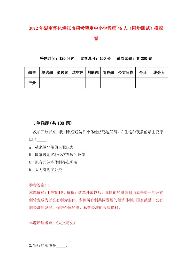 2022年湖南怀化洪江市招考聘用中小学教师46人同步测试模拟卷8