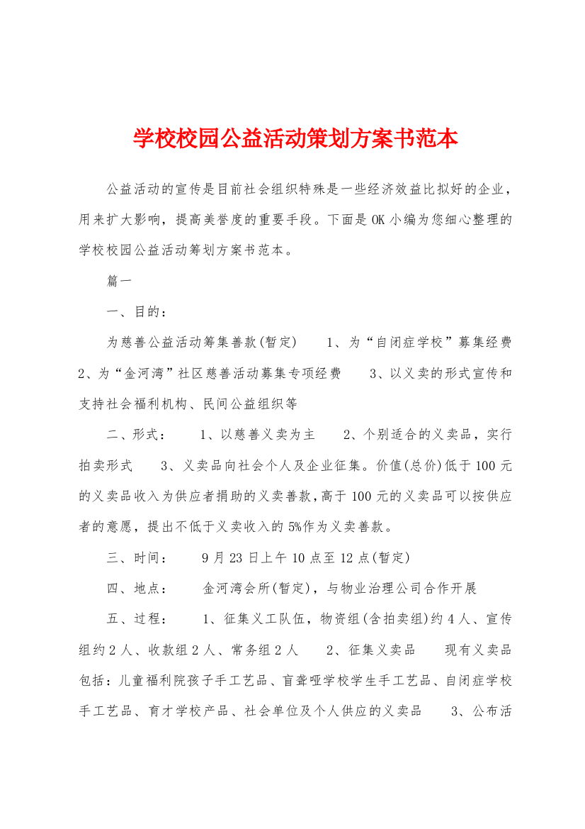 学校校园公益活动策划方案书范本