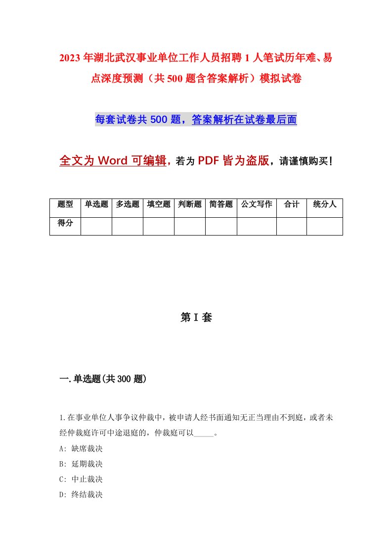 2023年湖北武汉事业单位工作人员招聘1人笔试历年难易点深度预测共500题含答案解析模拟试卷