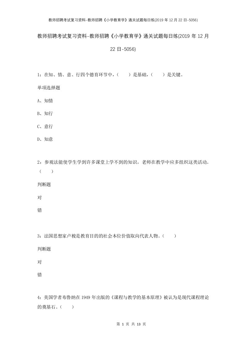 教师招聘考试复习资料-教师招聘小学教育学通关试题每日练2019年12月22日-5056