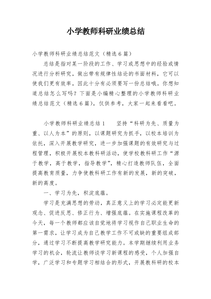 小学教师科研业绩总结