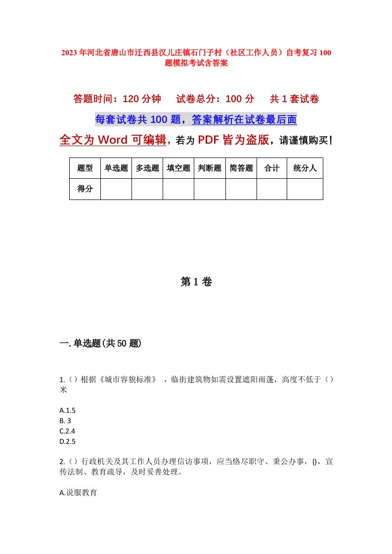 2023年河北省唐山市迁西县汉儿庄镇石门子村社区工作人员自考复习100题模拟考试含答案