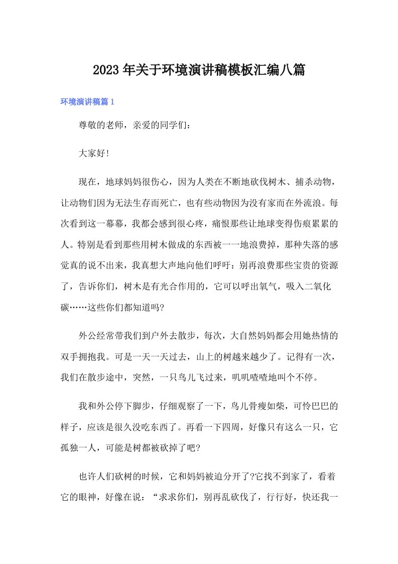 关于环境演讲稿模板汇编八篇