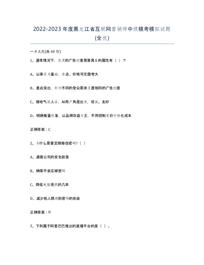 2022-2023年度黑龙江省互联网营销师中级模考模拟试题全优