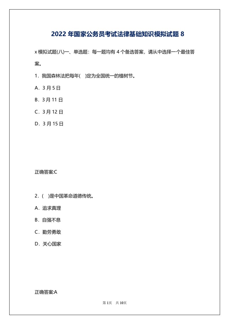 2022年国家公务员考试法律基础知识模拟试题8