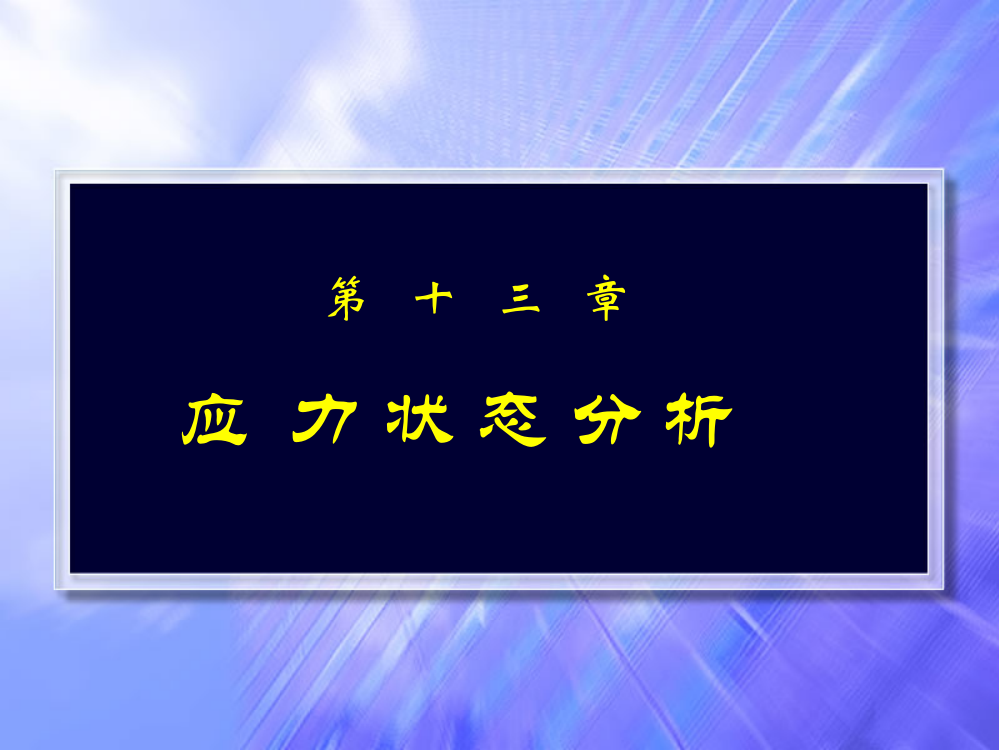 单辉祖工力-13应力应变状态分析