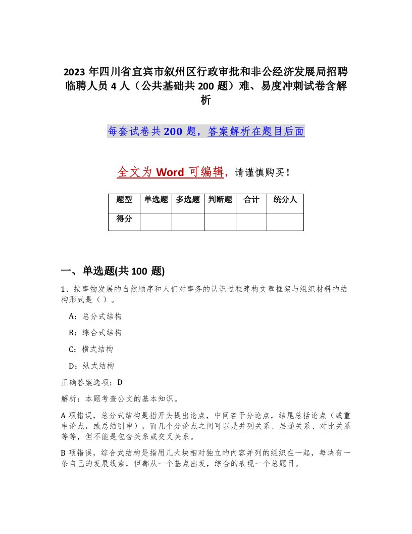 2023年四川省宜宾市叙州区行政审批和非公经济发展局招聘临聘人员4人公共基础共200题难易度冲刺试卷含解析