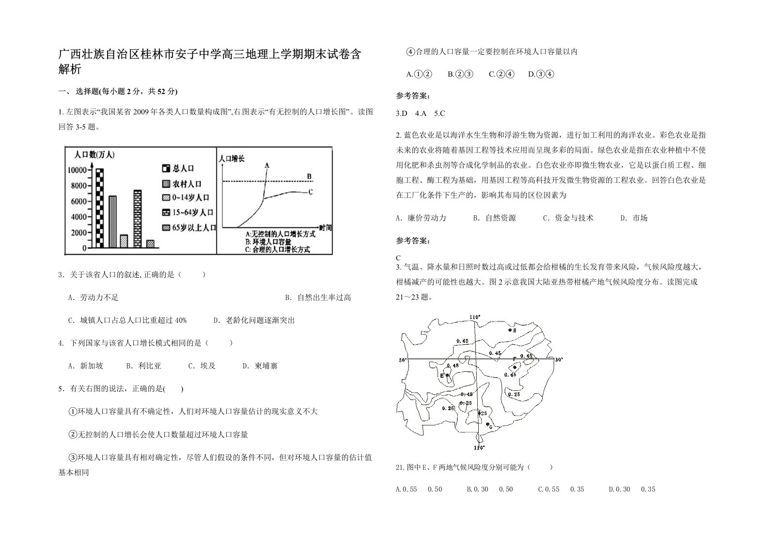 广西壮族自治区桂林市安子中学高三地理上学期期末试卷含解析