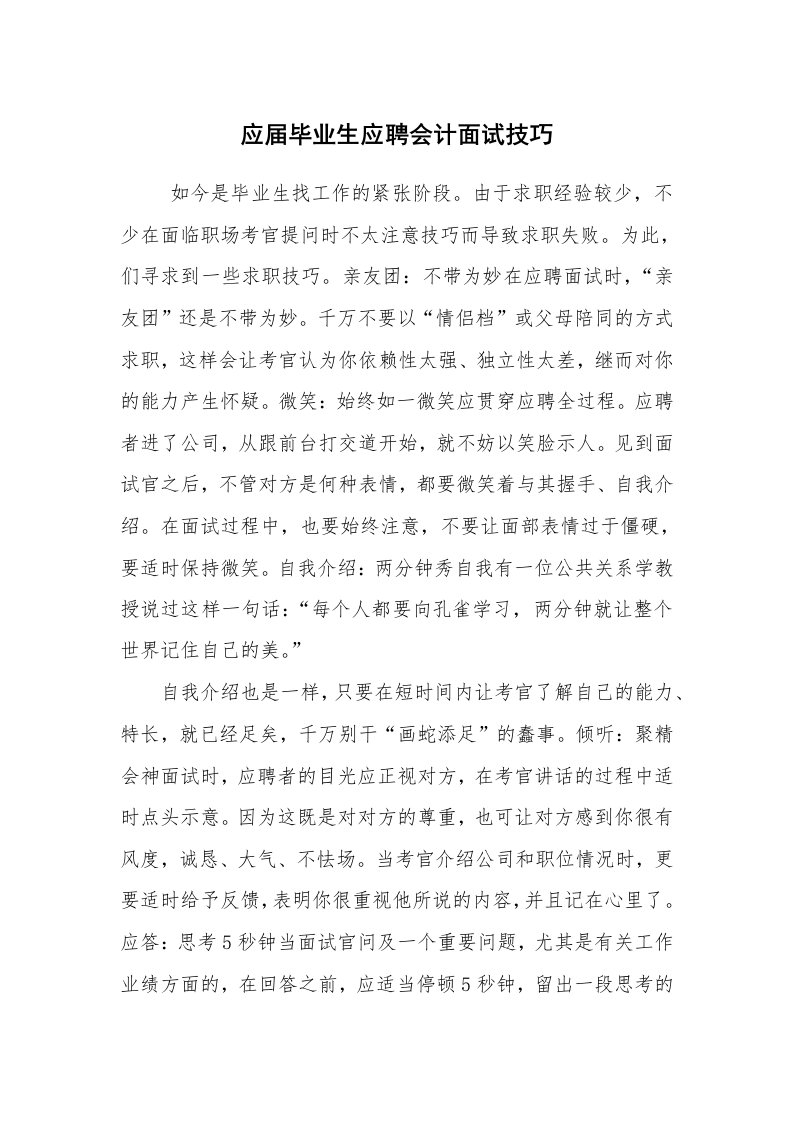 求职离职_面试技巧_应届毕业生应聘会计面试技巧