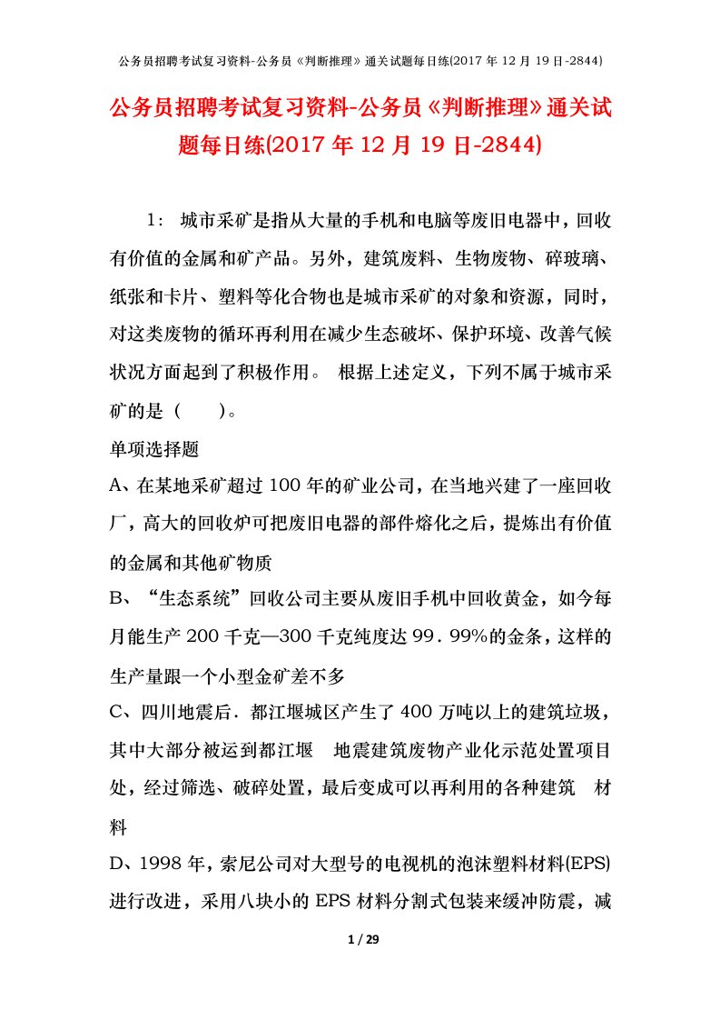 公务员招聘考试复习资料-公务员判断推理通关试题每日练2017年12月19日-2844