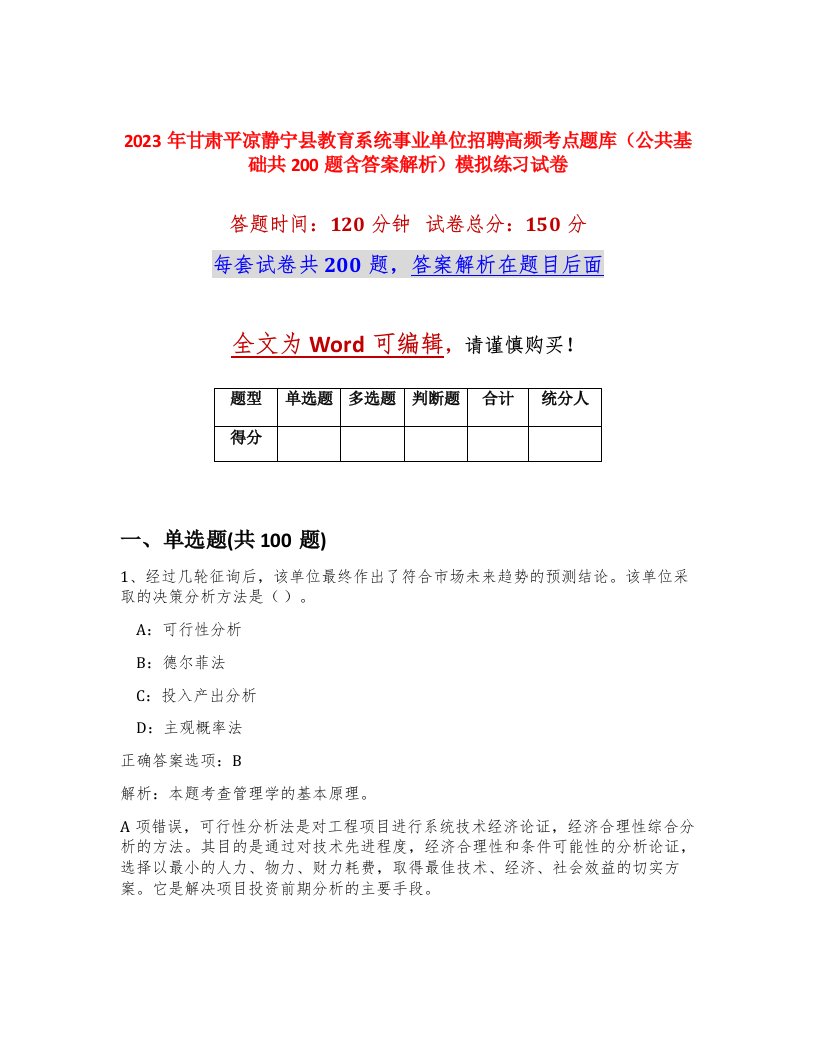 2023年甘肃平凉静宁县教育系统事业单位招聘高频考点题库公共基础共200题含答案解析模拟练习试卷