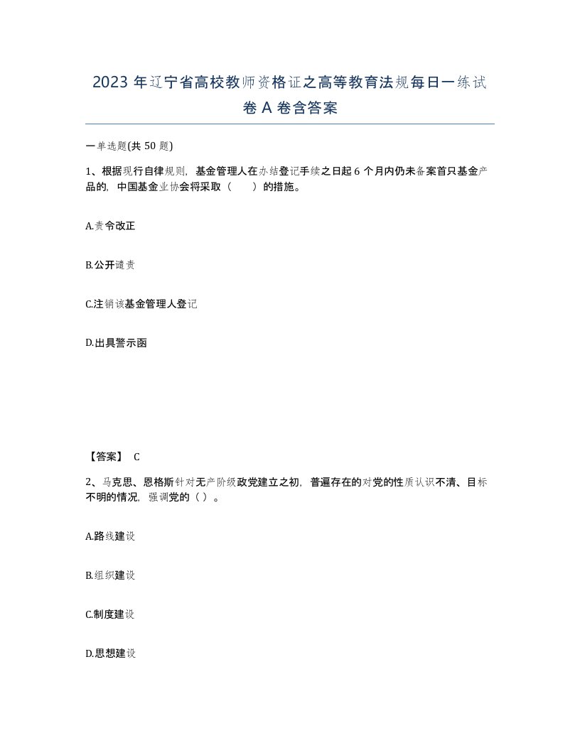 2023年辽宁省高校教师资格证之高等教育法规每日一练试卷A卷含答案