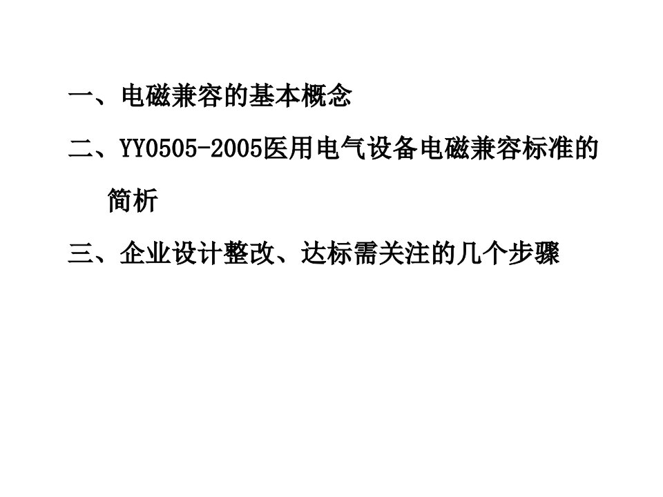 医用电气设备电磁兼容要求和试验标准简介