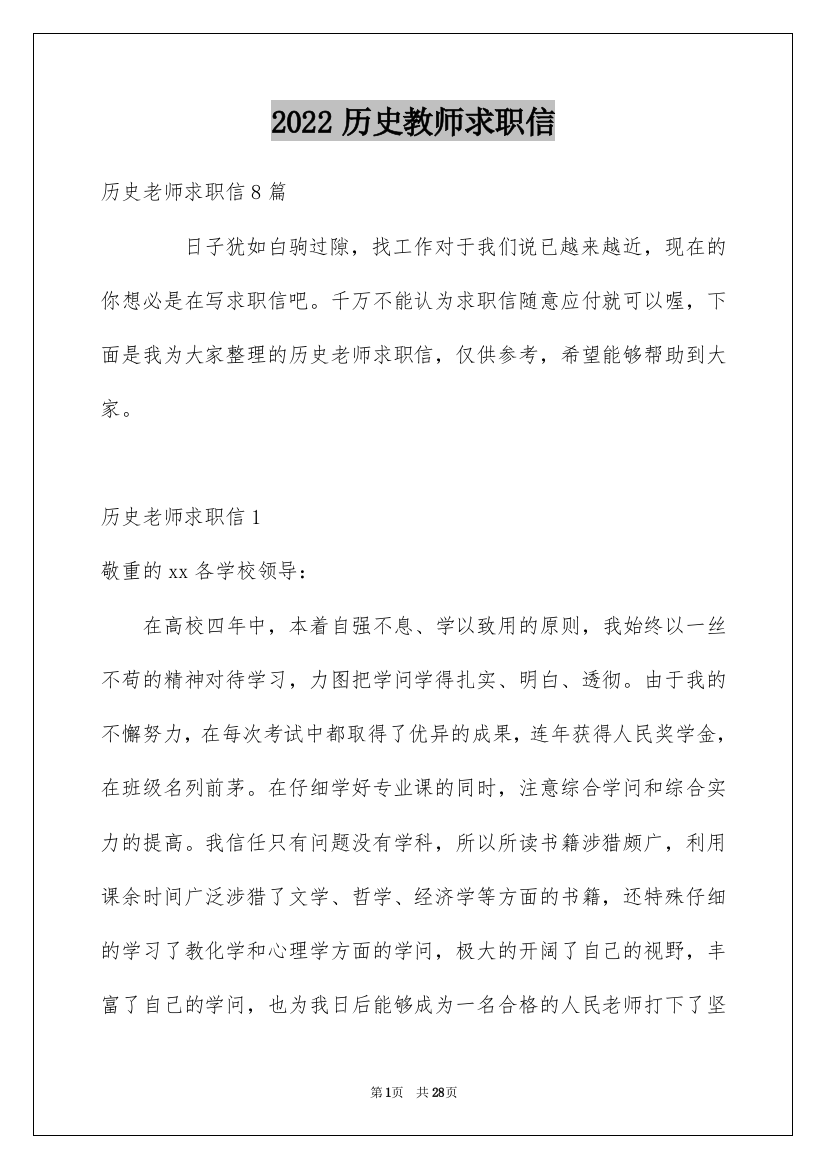 2022历史教师求职信_1