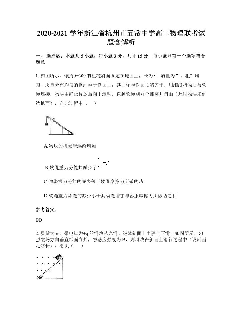 2020-2021学年浙江省杭州市五常中学高二物理联考试题含解析