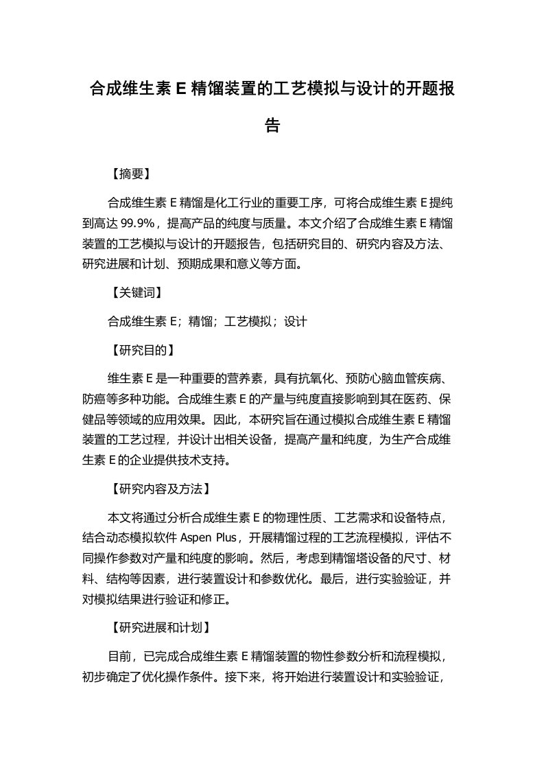 合成维生素E精馏装置的工艺模拟与设计的开题报告