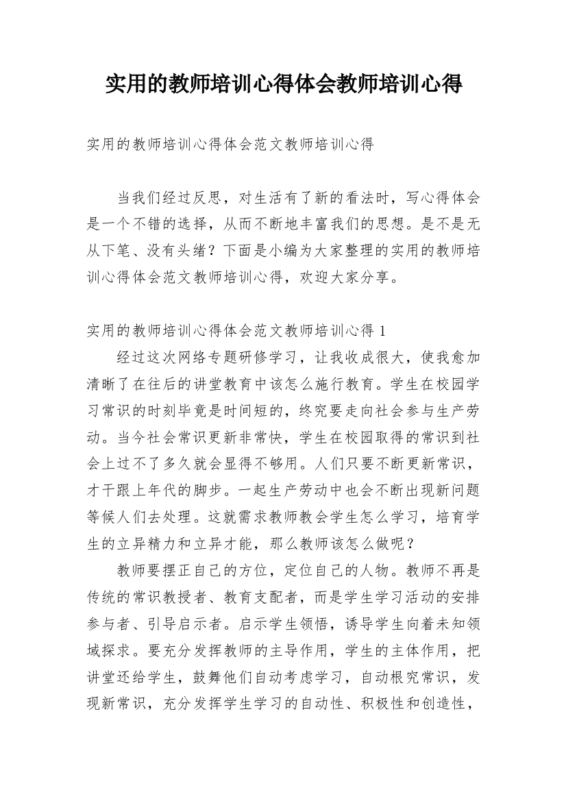 实用的教师培训心得体会教师培训心得