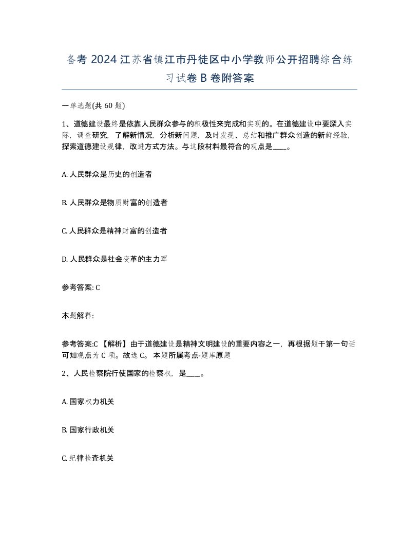 备考2024江苏省镇江市丹徒区中小学教师公开招聘综合练习试卷B卷附答案