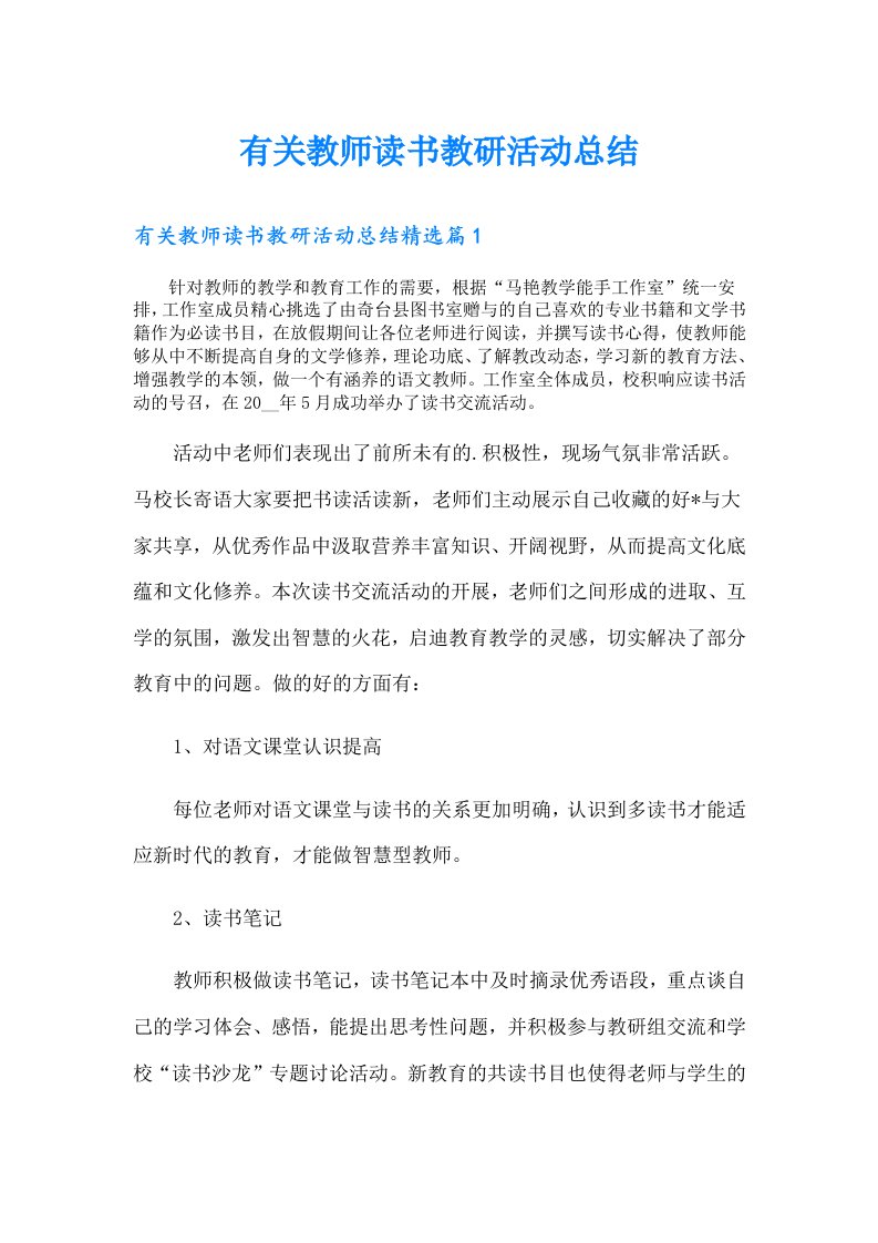 有关教师读书教研活动总结