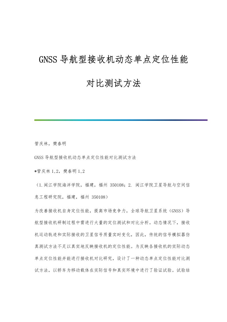 GNSS导航型接收机动态单点定位性能对比测试方法