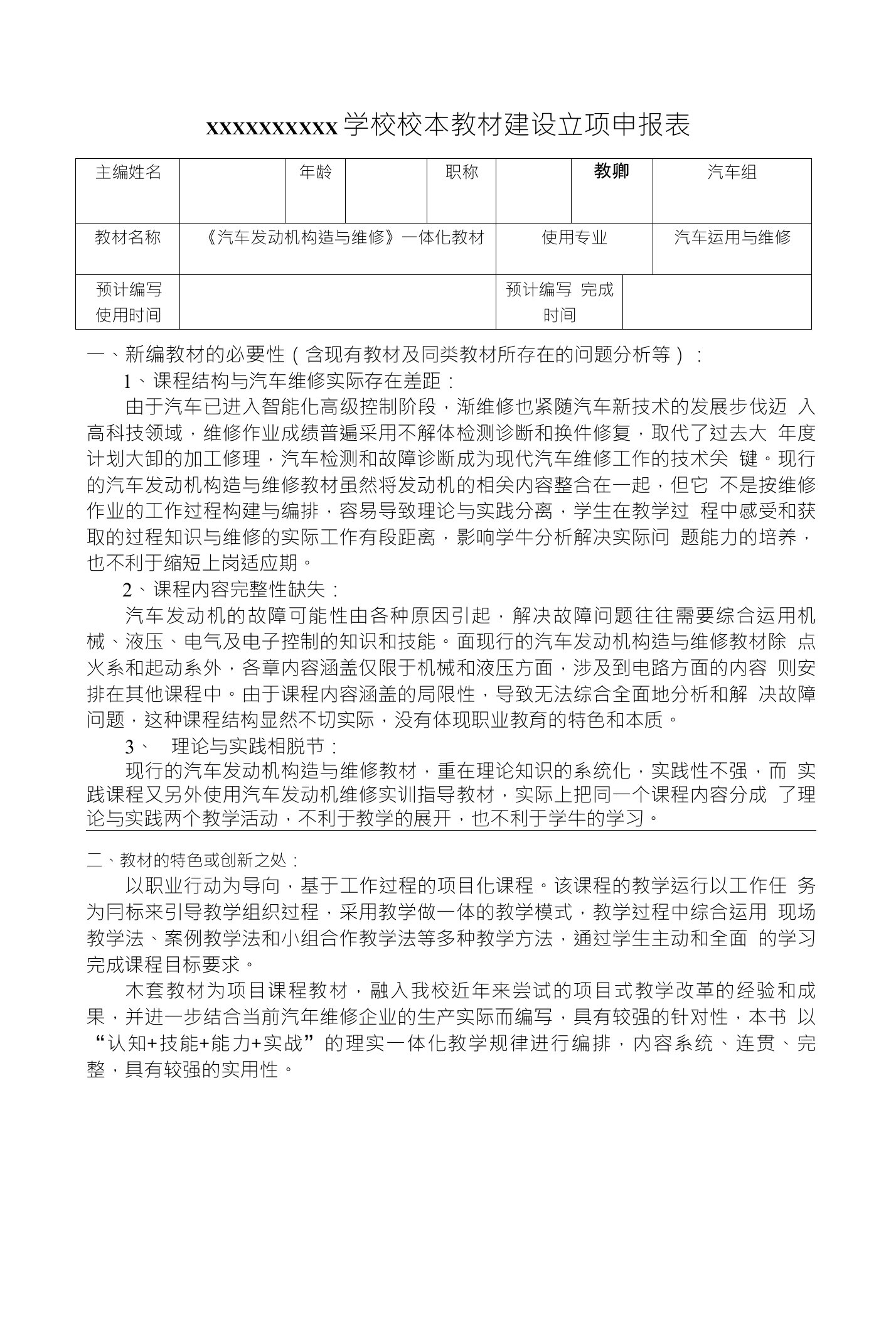 《汽车发动机构造与维修一体化教材》校本教材建设立项申报表