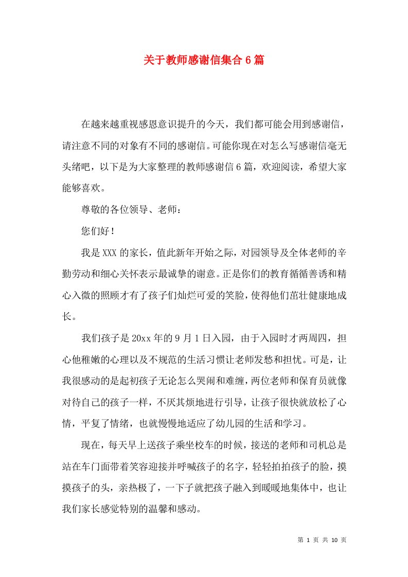 关于教师感谢信集合6篇