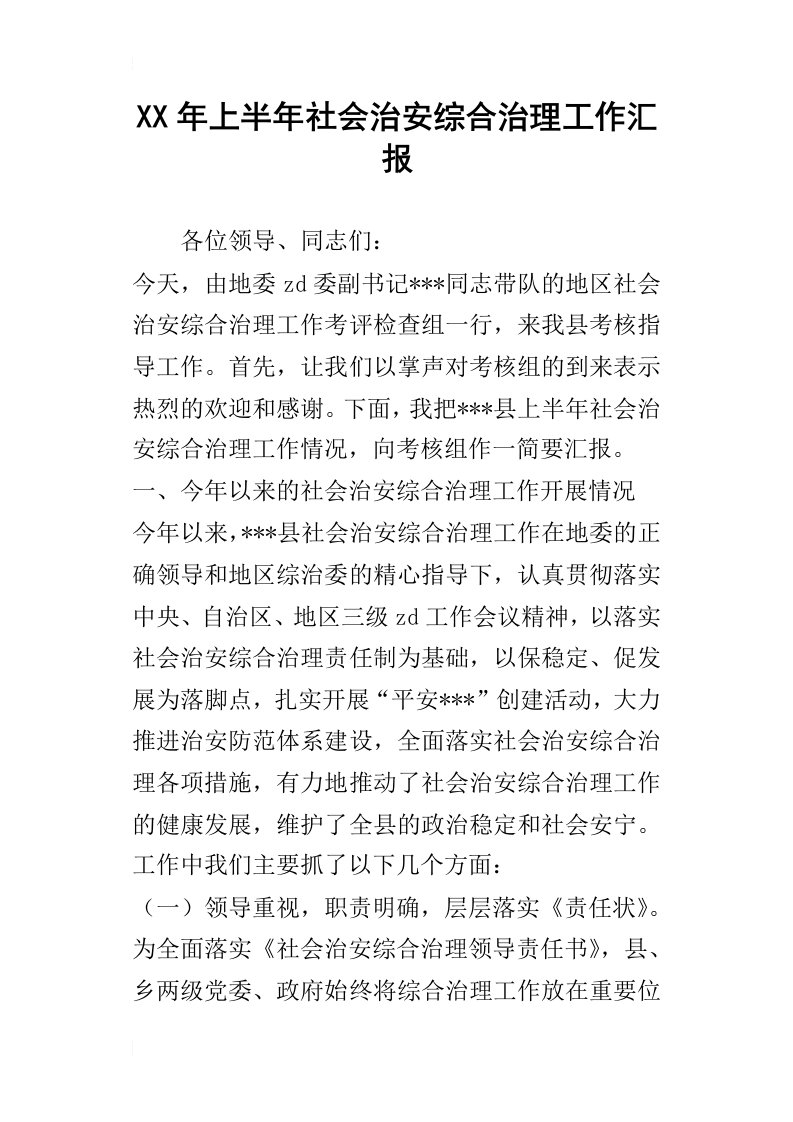 某年上半年社会治安综合治理工作汇报